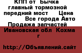 КПП от “Бычка“ , главный тормозной , передний мост . › Цена ­ 18 000 - Все города Авто » Продажа запчастей   . Ивановская обл.,Кохма г.